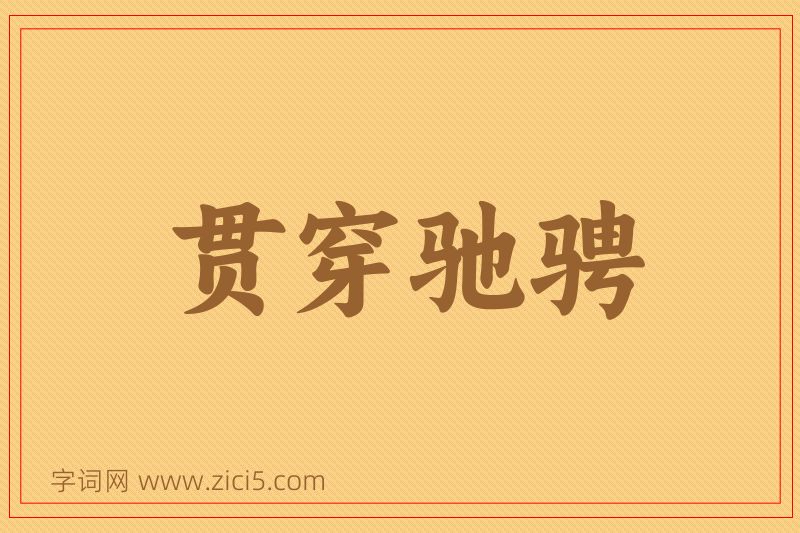 成语贯穿驰骋图片