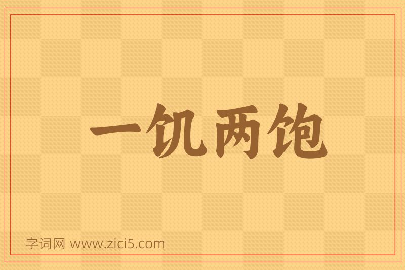 成语一饥两饱图片