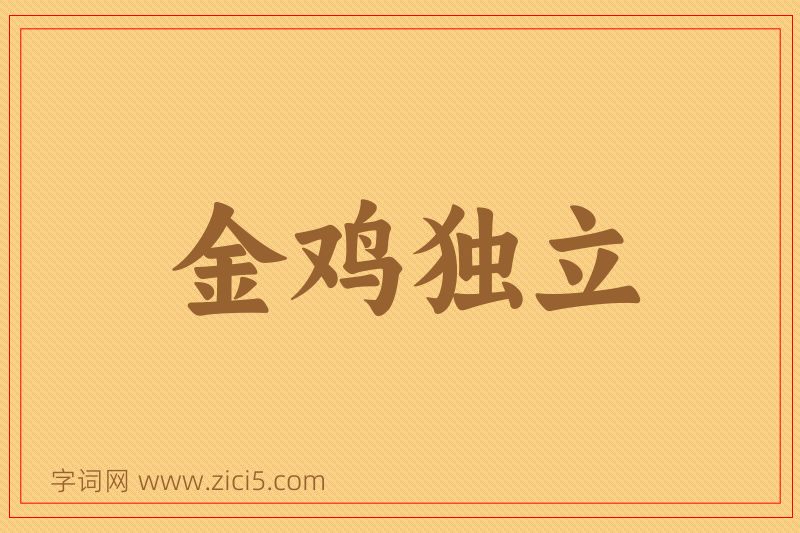 成语金鸡独立图片
