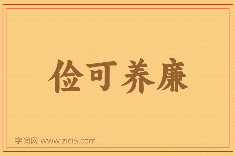 成语俭可养廉图片