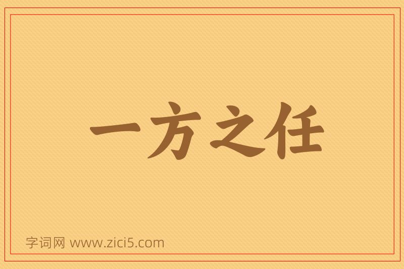 成语一方之任图片