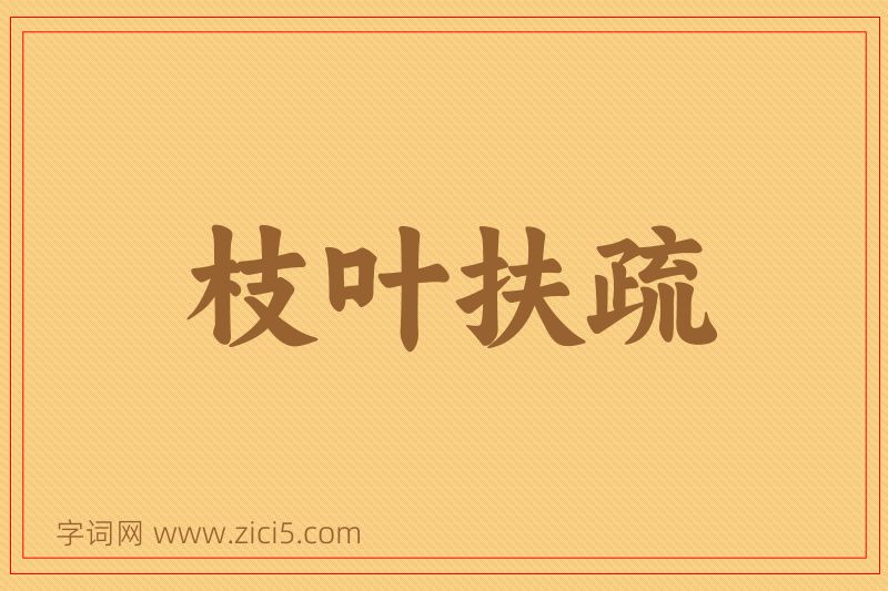 成语枝叶扶疏图片