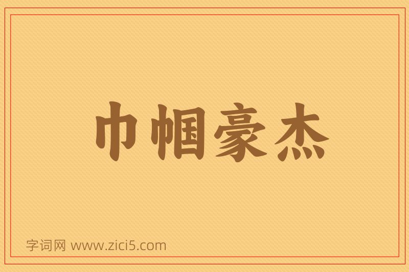 成语巾帼豪杰图片