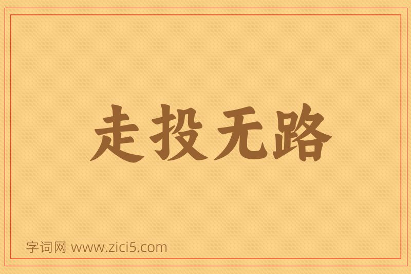 成语走投无路图片