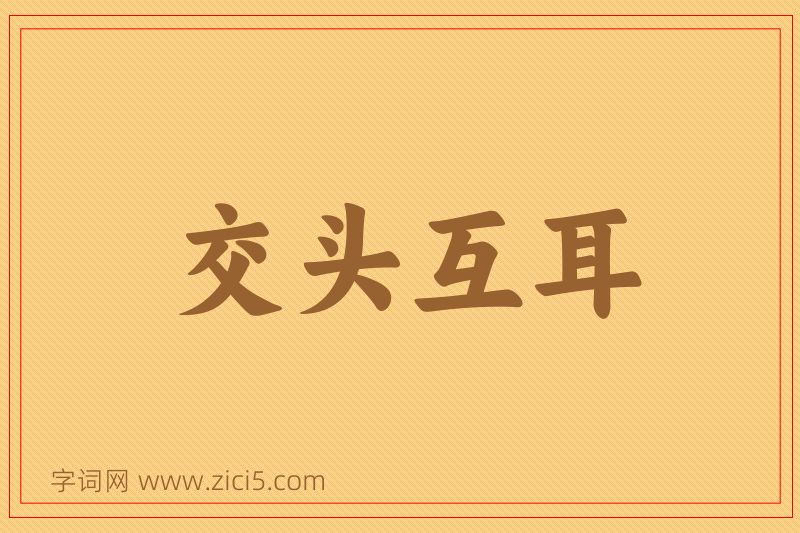成语交头互耳图片