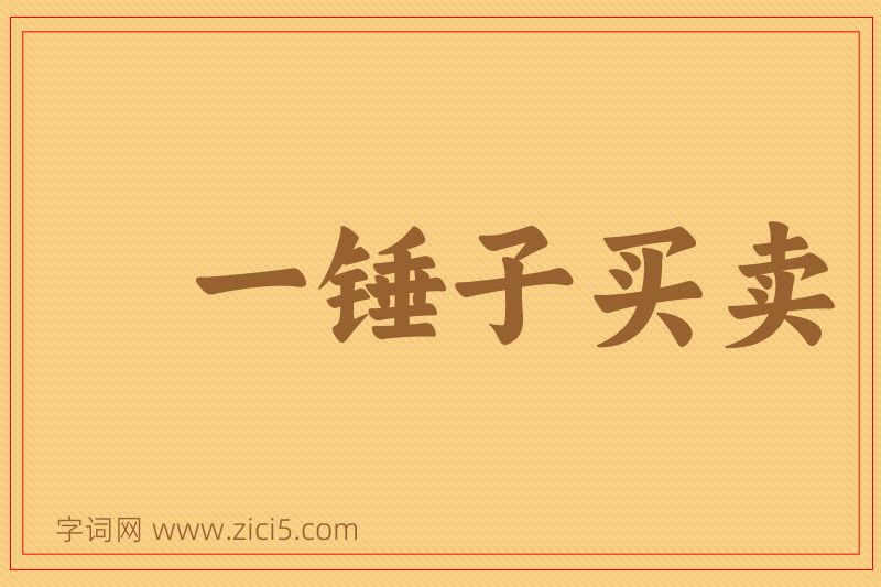 成语一锤子买卖图片