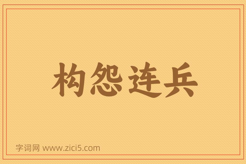 成语构怨连兵图片