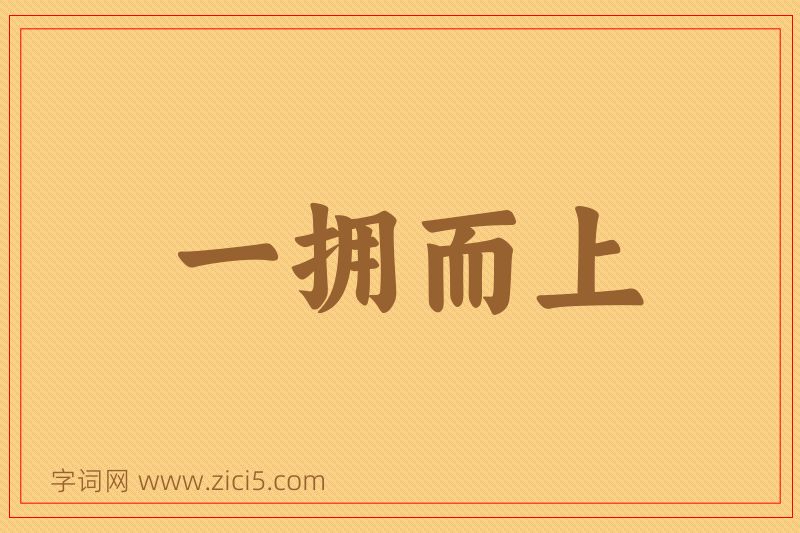 成语一拥而上图片