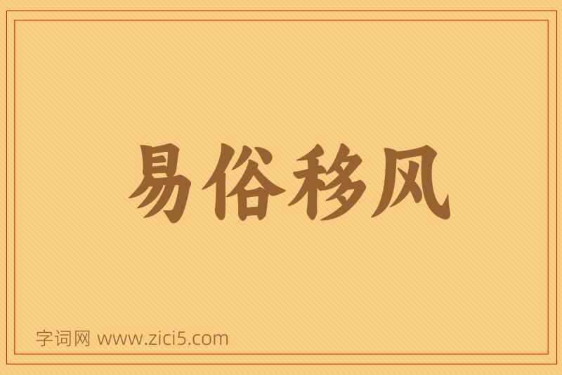 成语易俗移风图片