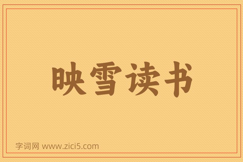 成语映雪读书图片