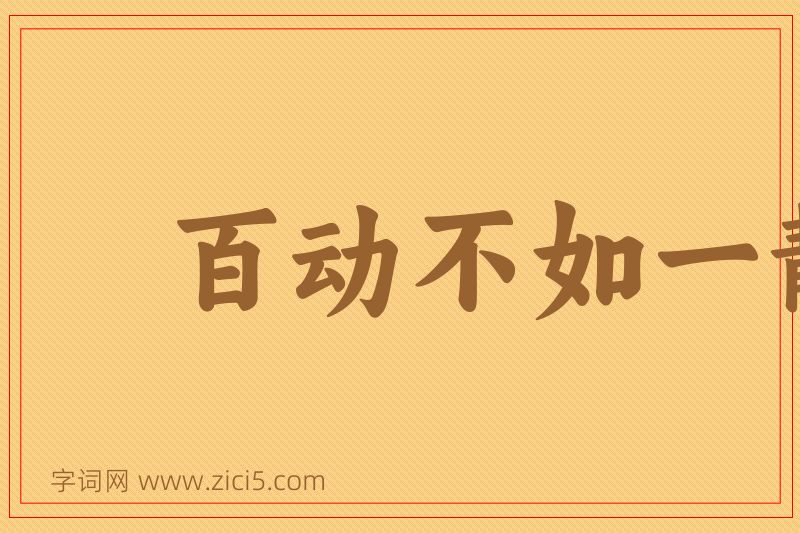 成语百动不如一静图片