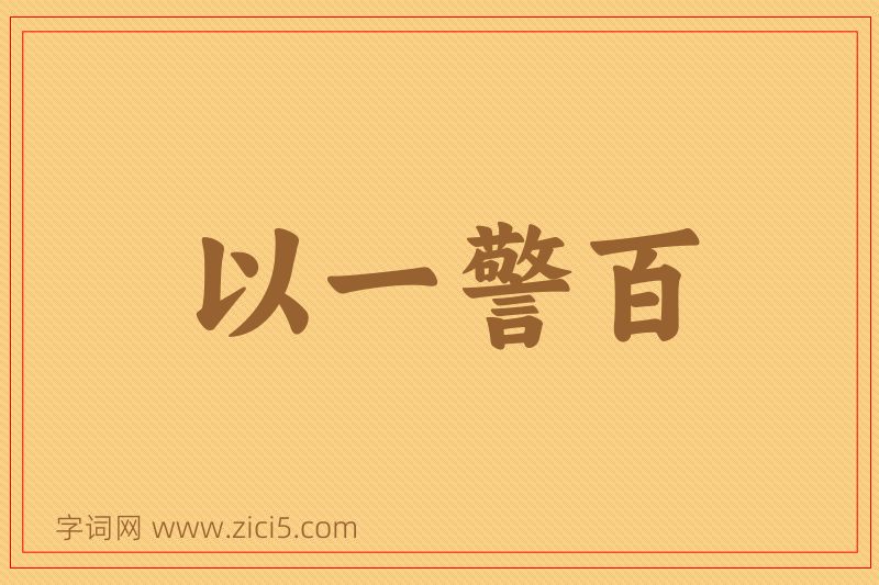 成语以一警百图片