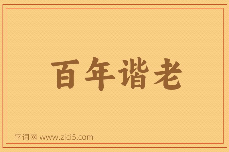 成语百年谐老图片