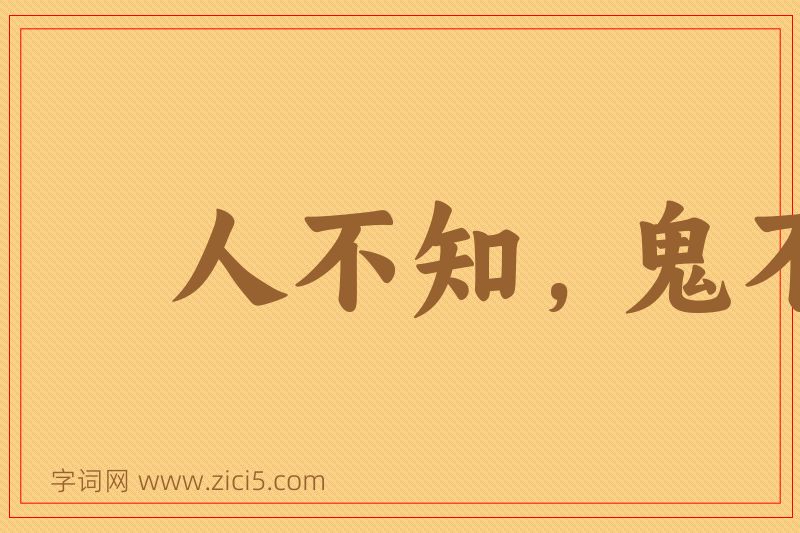 成语人不知，鬼不觉图片