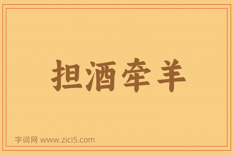 成语担酒牵羊图片