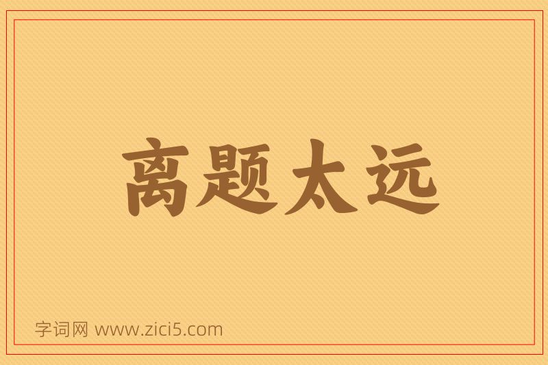 成语离题太远图片