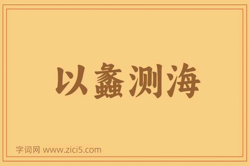 成语以蠡测海图片