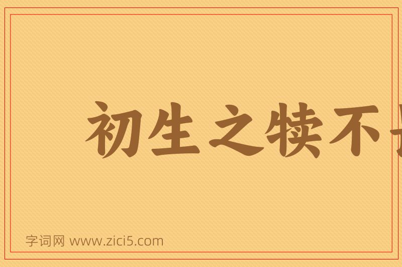 成语初生之犊不畏虎图片