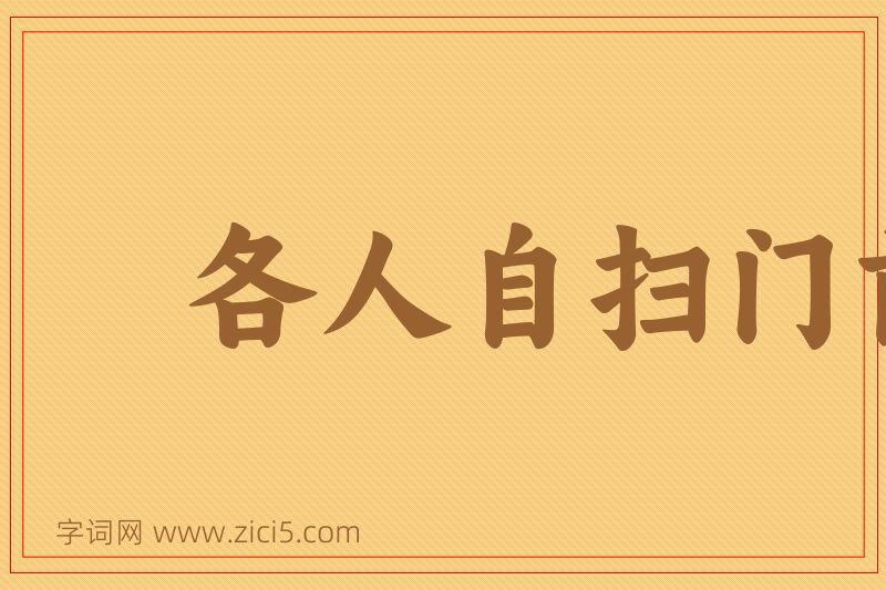 成语各人自扫门前雪图片