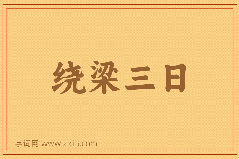 成语绕梁三日图片