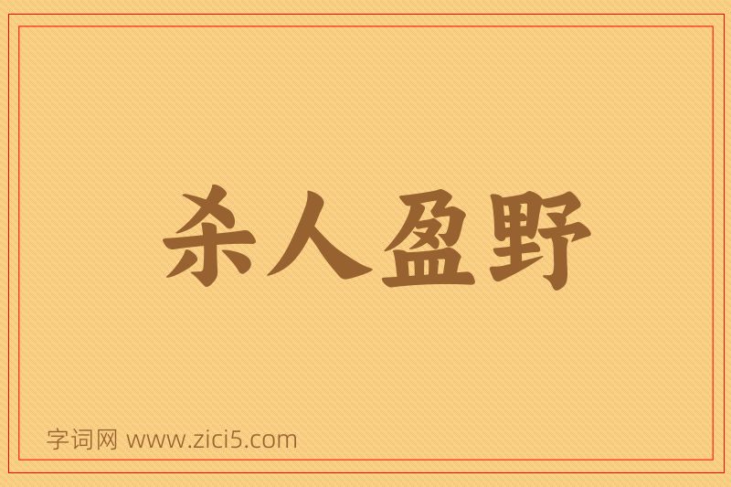 成语杀人盈野图片