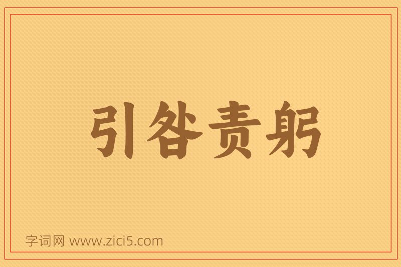 成语引咎责躬图片