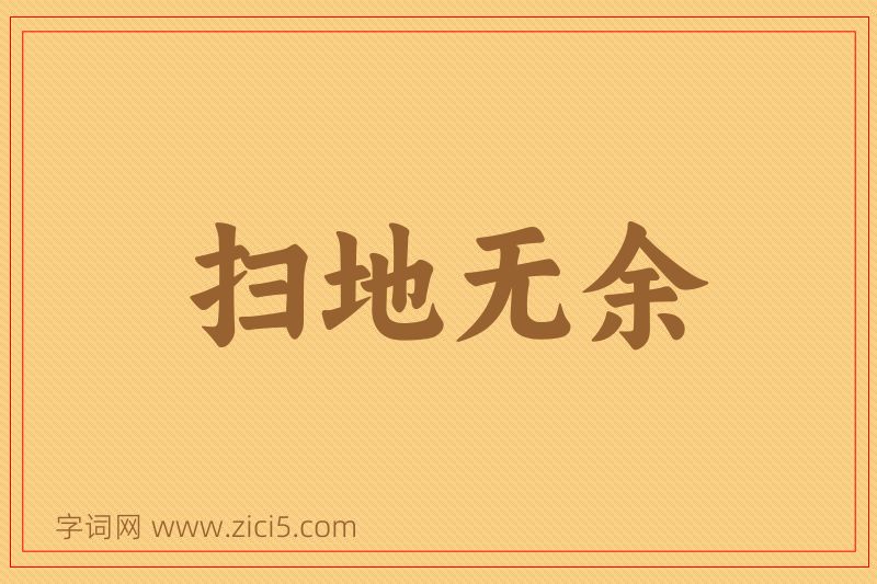 成语扫地无余图片