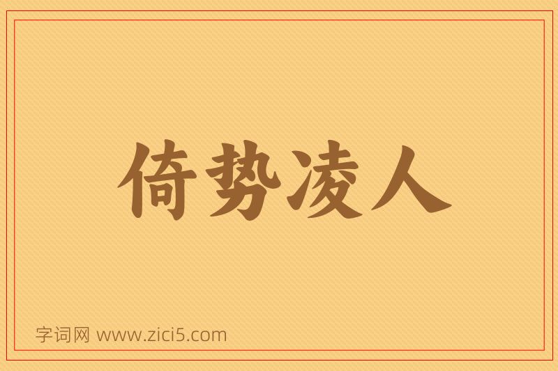 成语倚势凌人图片