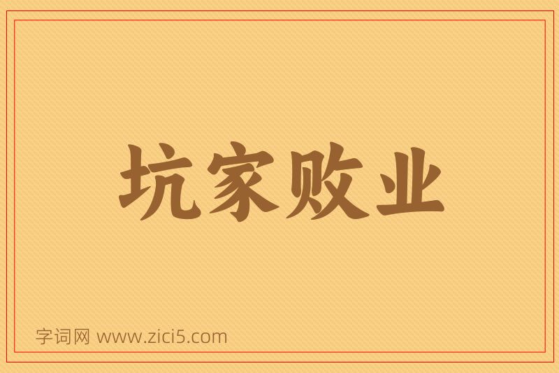 成语坑家败业图片