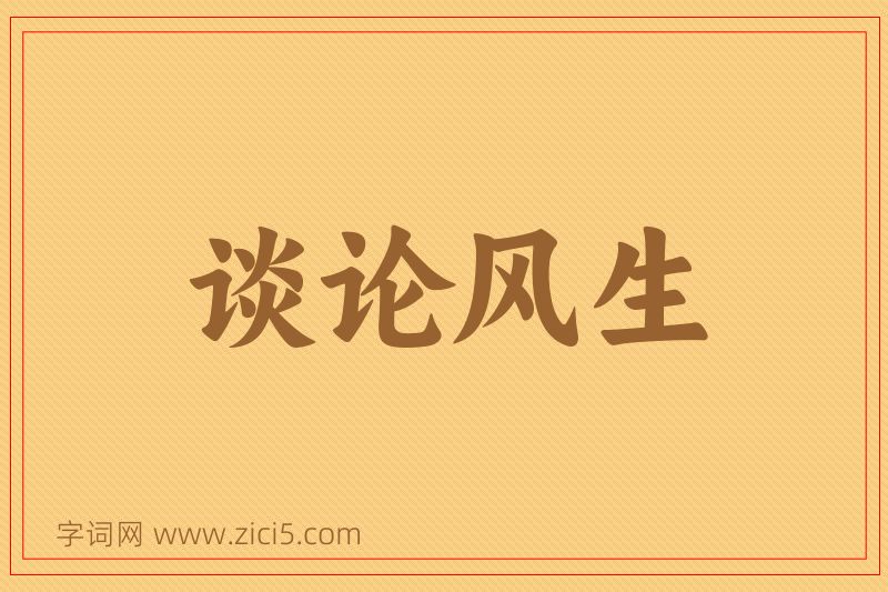 成语谈论风生图片