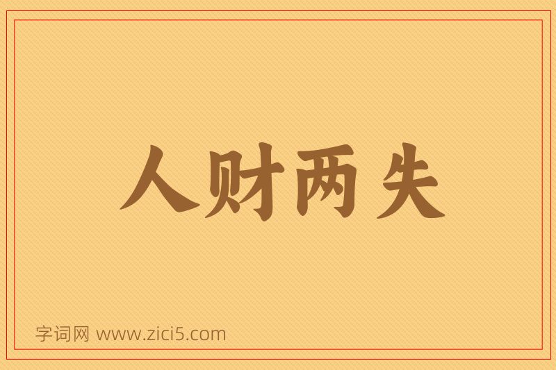 成语人财两失图片
