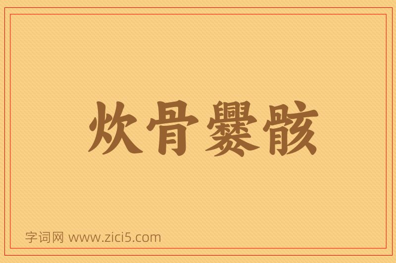 成语炊骨爨骸图片