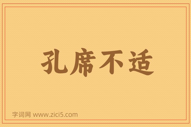 成语孔席不适图片