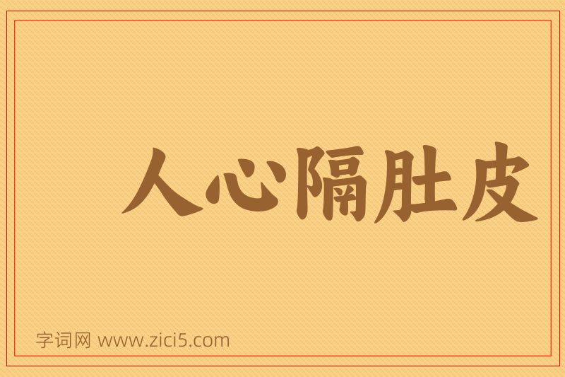 成语人心隔肚皮图片