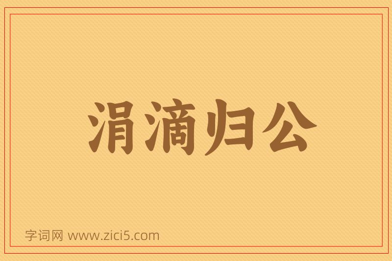 成语涓滴归公图片