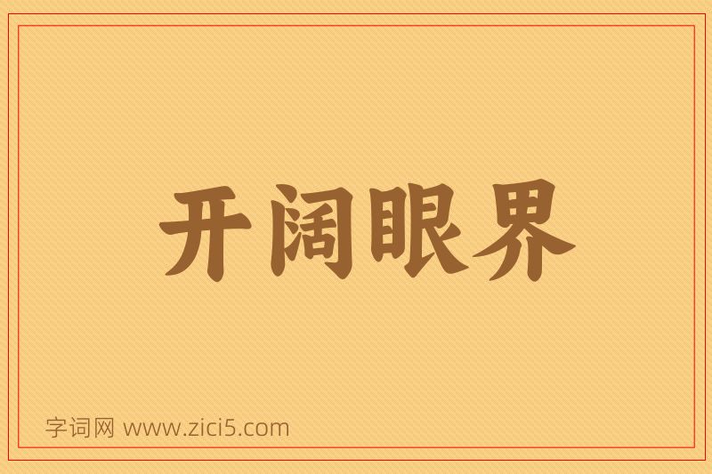成语开阔眼界图片