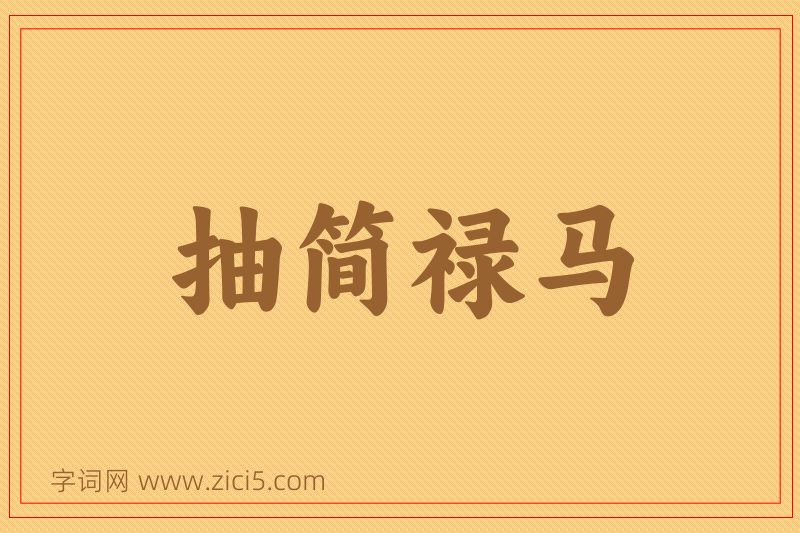 成语抽简禄马图片