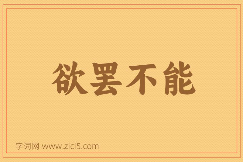 成语欲罢不能图片