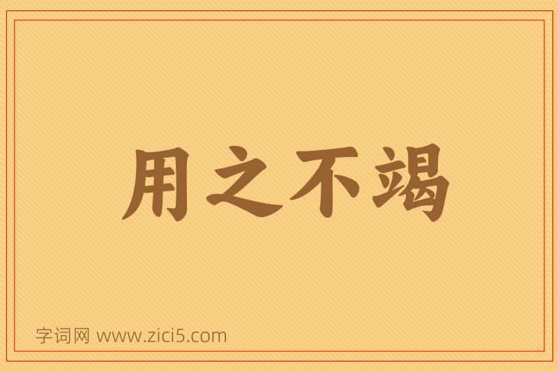 成语用之不竭图片