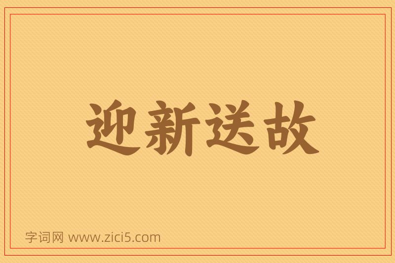 成语迎新送故图片