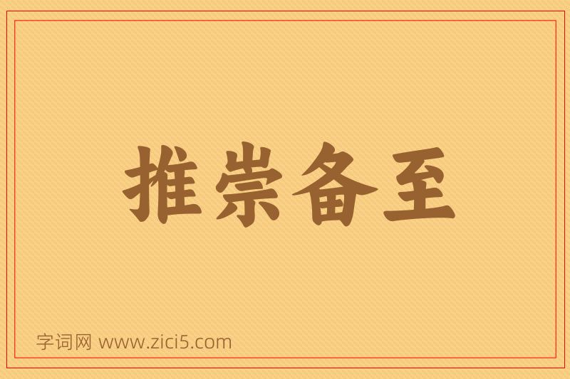 成语推崇备至图片