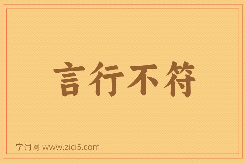 成语言行不符图片
