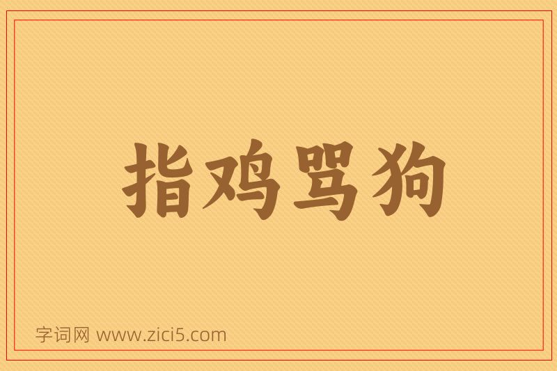 成语指鸡骂狗图片