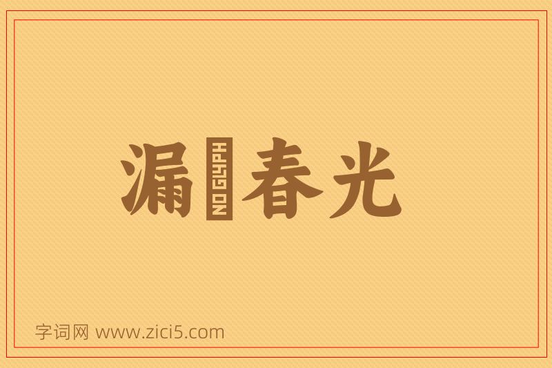 成语漏洩春光图片