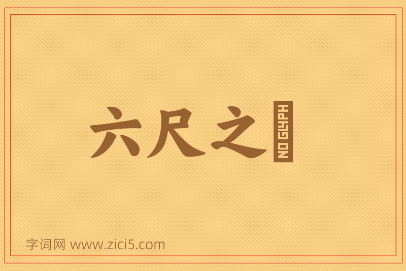 成语六尺之讬图片