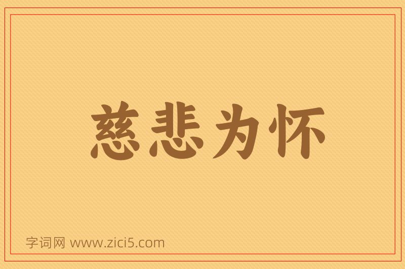 成语慈悲为怀图片