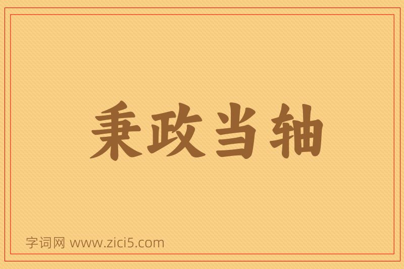 成语秉政当轴图片