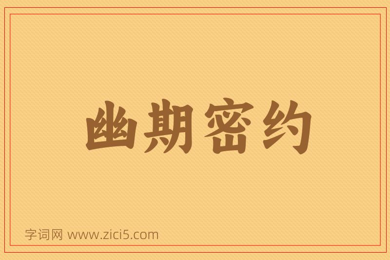 成语幽期密约图片