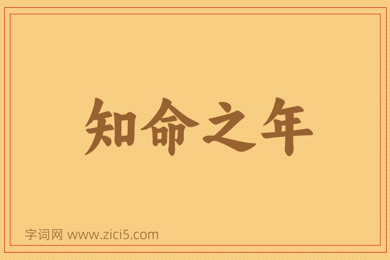 成语知命之年图片