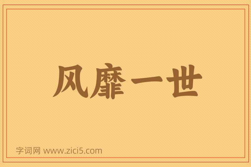 成语风靡一世图片
